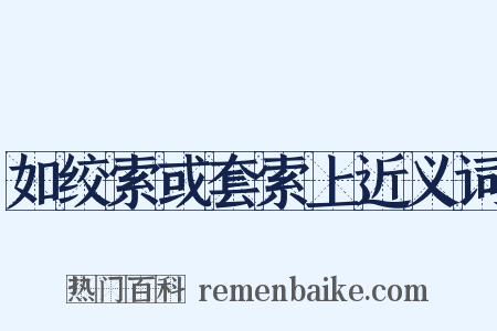 如绞索或套索上近义词是什么意思的图片